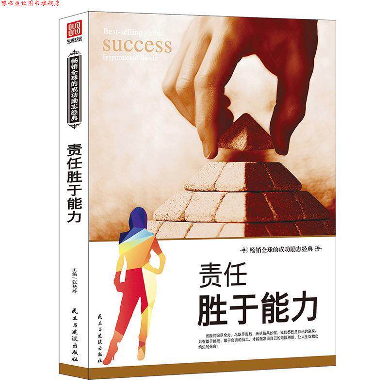 【正版书】 责任胜于能力 张艳玲主编 民主与建设出版社