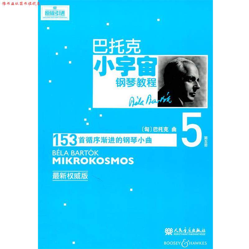 【正版书】 巴托克小宇宙钢琴教程 (匈)巴托克　作曲 人民音乐出版社