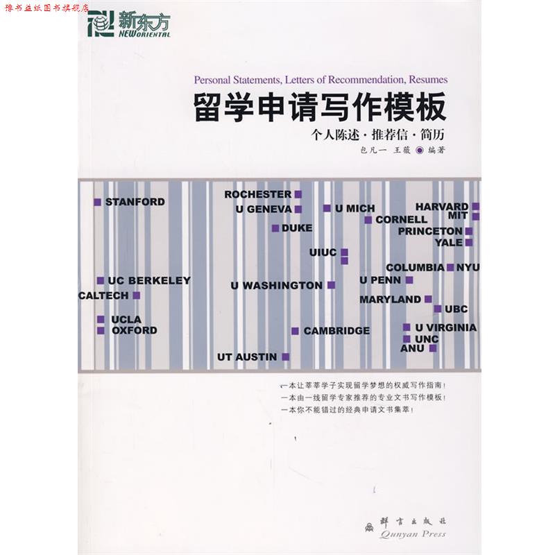 【正版书】 留学申请写作模板 包凡一,王薇 群言出版社