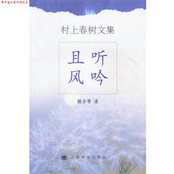 【正版书】 村上春树文集--且听风吟 (日)村上春树 著,林少华 译 上海译文出版社