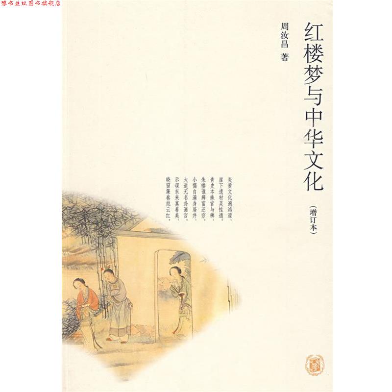 【正版书】 红楼梦与中华文化 周汝昌 著,周伦玲 编 中华书局