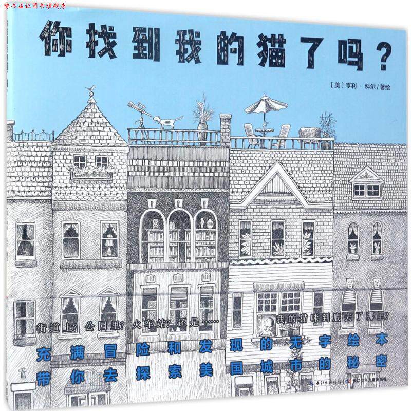 【正版书】 你找到我的猫了吗 (美)亨利·科尔(Henry Cole) 著绘 长江少年儿童出版社