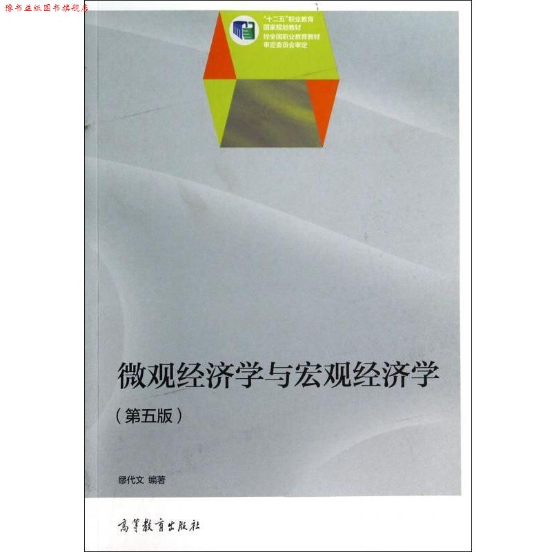 【正版书】 微观经济学与宏观经济学 第五版 缪代文 编 高等教育出版社