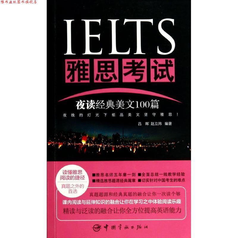 【正版书】 雅思考试夜读经典美文100篇 吕晖,赵立炜　编著 中国宇航出版社