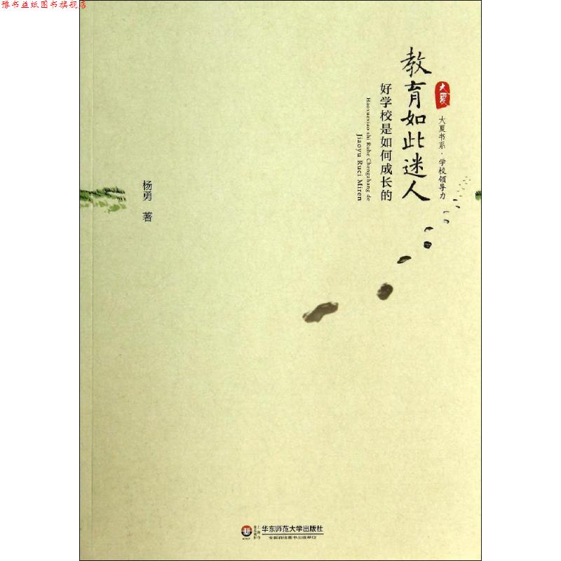 【正版书】 教育如此迷人:好学校是如何成长的 大夏书系 杨勇　著 华东师范大学出版社