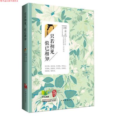 【正版书】 只若初见，似已相知 顾素玄 中国华侨出版社