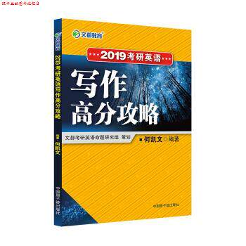 【正版书】 文都教育 何凯文 2019考研英语写作高分攻略 何凯文 著 中国原子能出版社