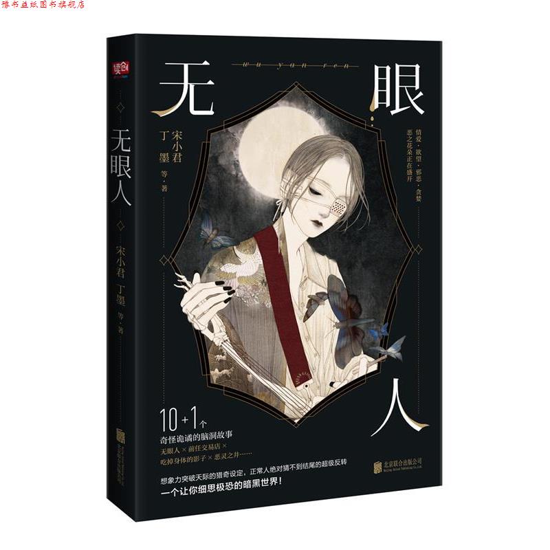 【正版书】 无眼人 宋小君,丁墨 著 北京联合出版公司