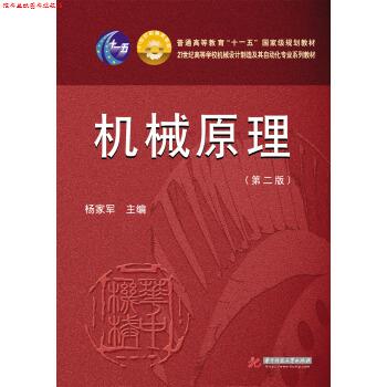 【正版书】 机械原理 杨家军 编 华中科技大学出版社