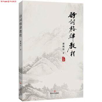 【正版书】 诗词格律教程 谢桃坊 四川文艺出版社