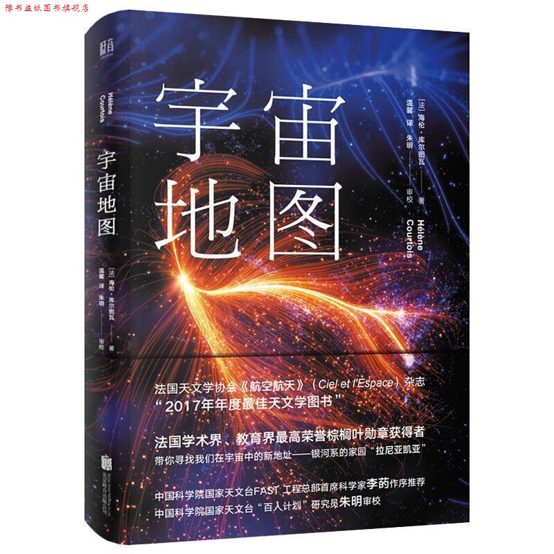 【正版书】 宇宙地图 [法]海伦·库尔图瓦（HélneCourtois） 北京联合出版公司
