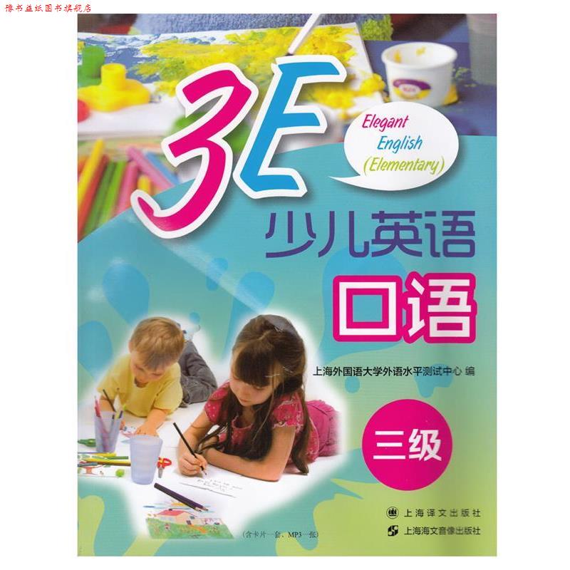 【正版书】 3E少儿英语口语 三级 上海海文音像出版社,上海译文出版社 上海海文音像出版社,上海译文出版社