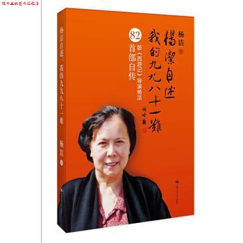 【正版书】 杨洁自述:我的九九八十一难 杨洁 著,雒仁生 编 人民大学出版社