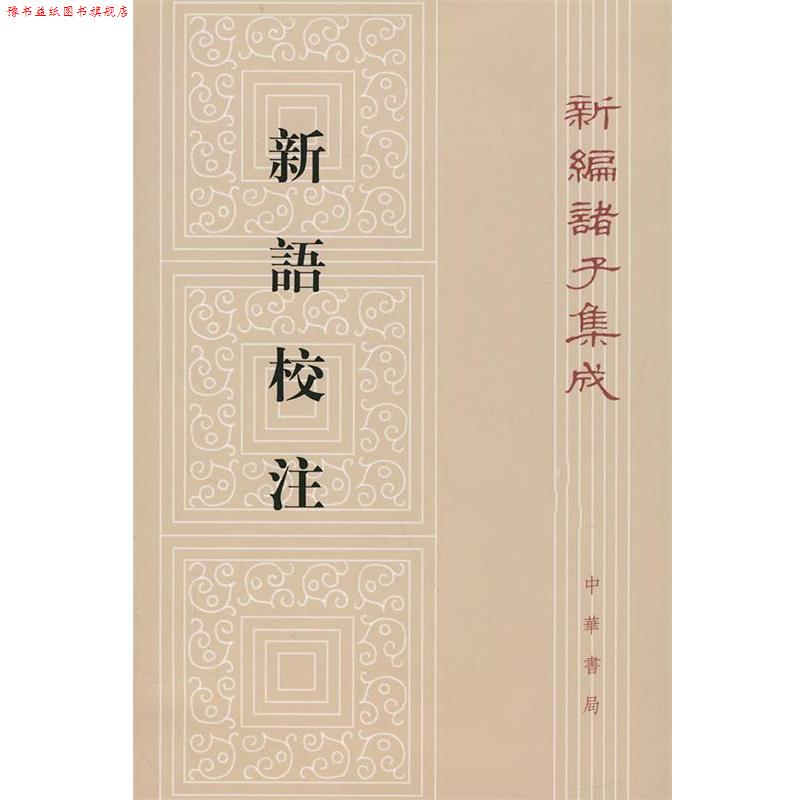 【正版书】 新语校注—新编诸子集成 王利器 撰 中华书局