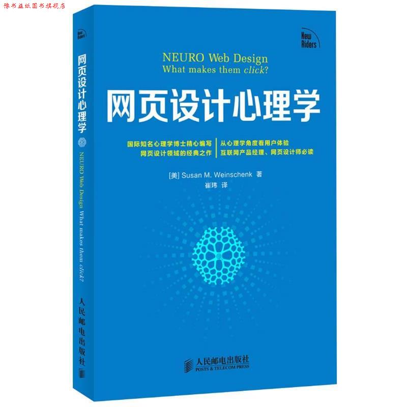 【正版书】 网页设计心理学 (美) Susan M. Weinschenk著 人民邮电出版社