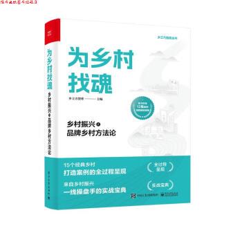 【正版书】 为乡村找魂:乡村振兴之品牌乡村方法论 乡立方智库 电子工业出版社