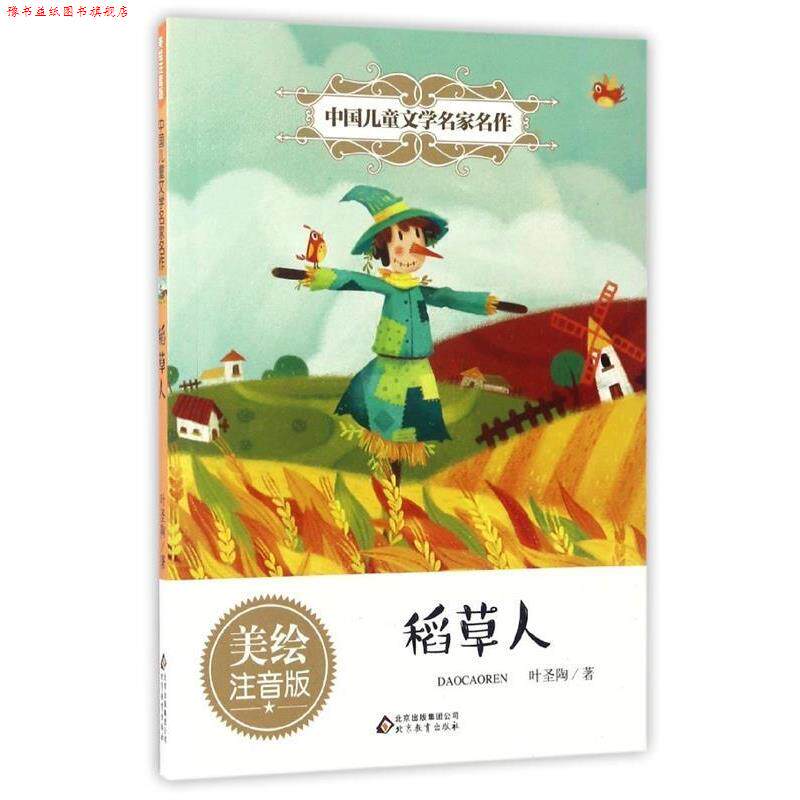 【正版书】 稻草人 中国儿童文学名家名作 叶圣陶 著 北京教育出版社