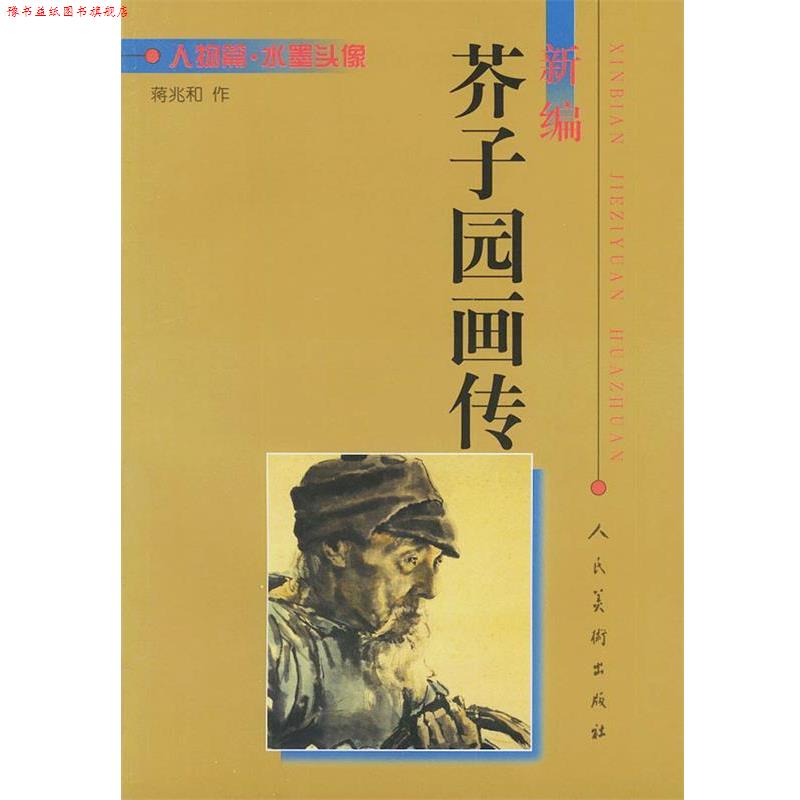 【正版书】 新编芥子园画传:人物篇 水墨头像 蒋兆和 绘 人民美术出版社