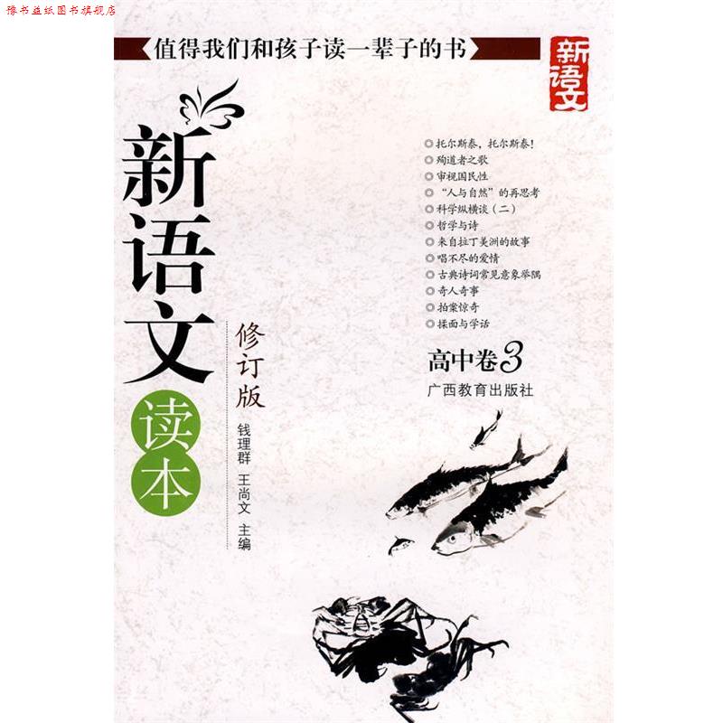 【正版书】 新语文读本-高中卷3-修订版-新版 钱理群,王尚文 主编 广西教育出版社