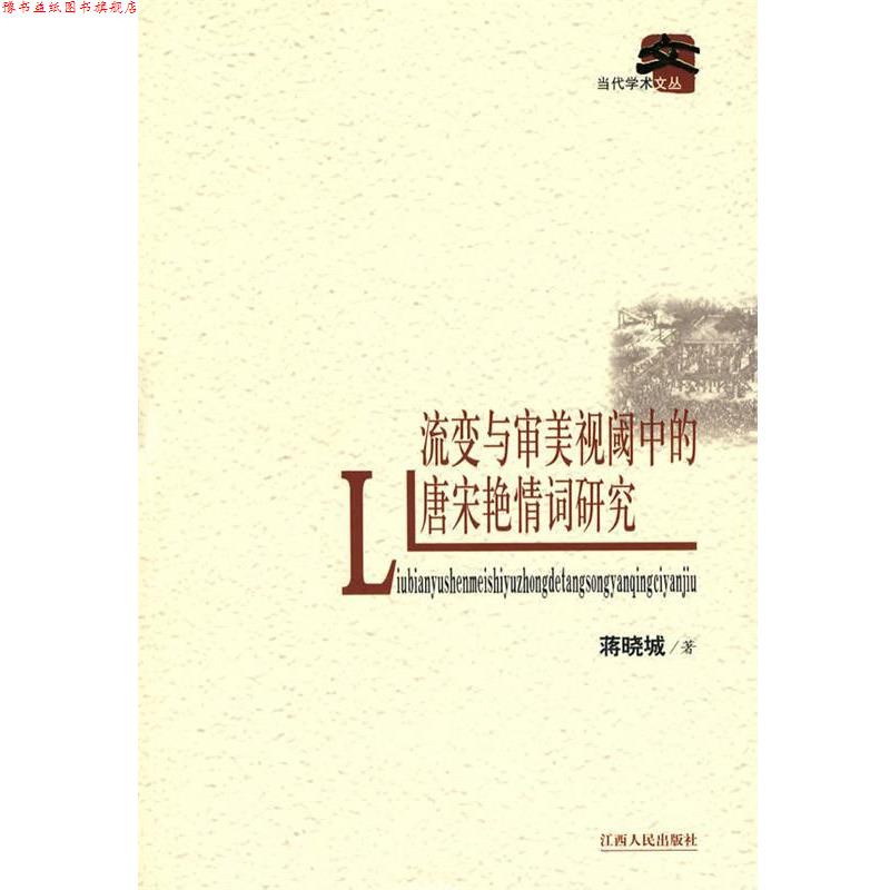 【正版书】 流变与审美视阈中的唐宋艳情词研究 蒋晓城　著 江西人民出版社