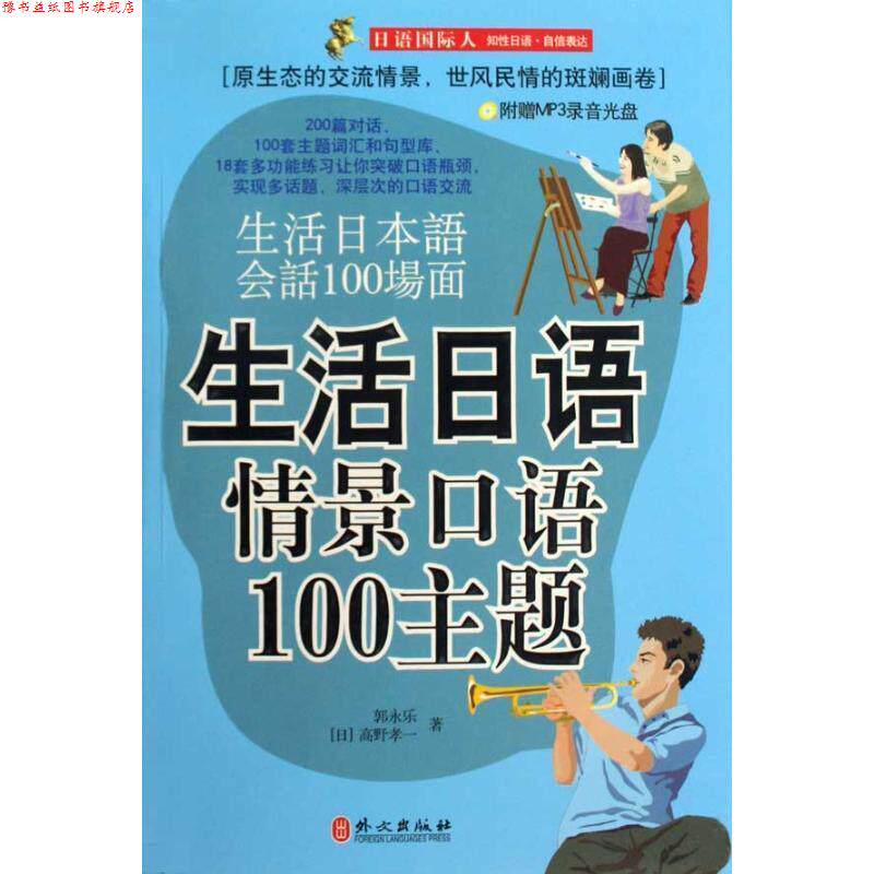 【正版书】 生活日语情景口语100主题 郭永乐,(日)高野孝一 著 外文出版社