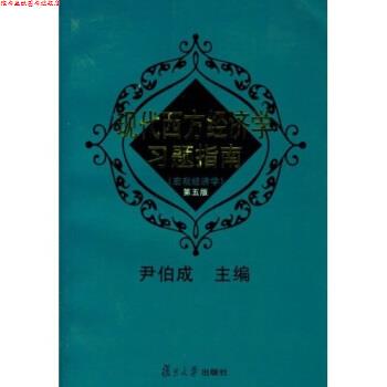 【正版书】 现代西方经济学习题指南宏观经济学 第三版 尹伯成 复旦大学出版社