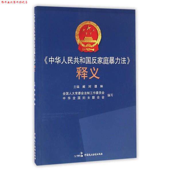 【正版书】 中华人民共和国反家庭暴力法释义 阚珂,谭琳 编 中国民主法制出版社
