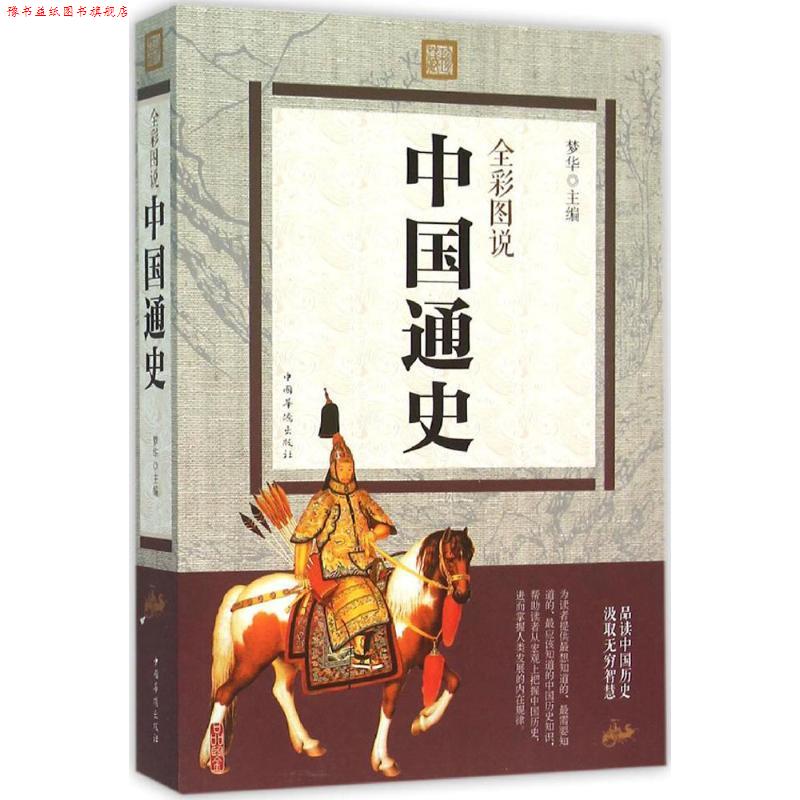 【正版书】 全彩图说中国通史 梦华 编 中国华侨出版社