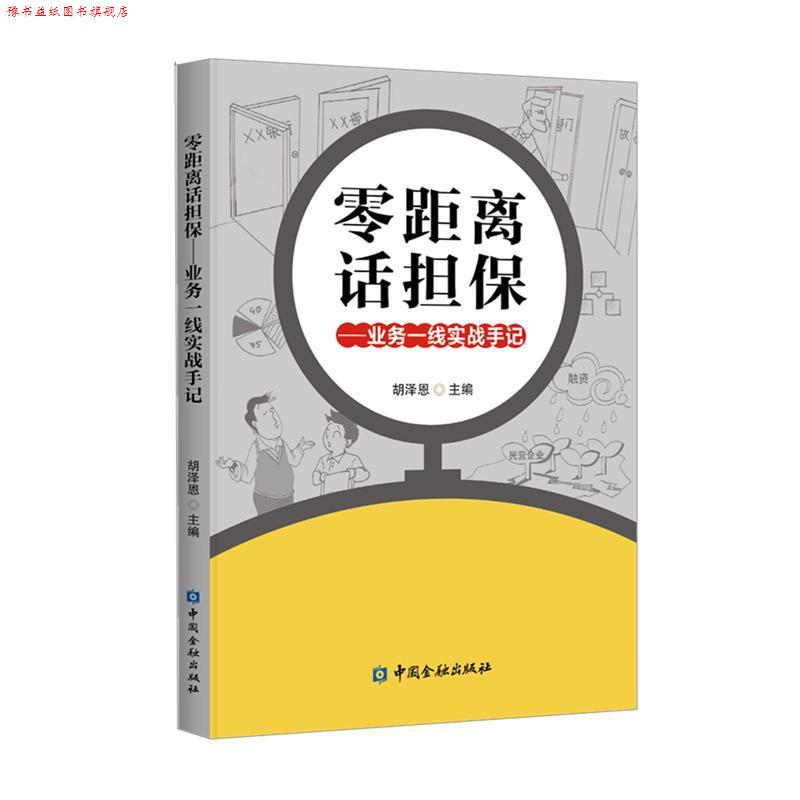 【正版书】 零距离话担保—业务一线实战手记 胡泽恩 主编 中国金融出版社