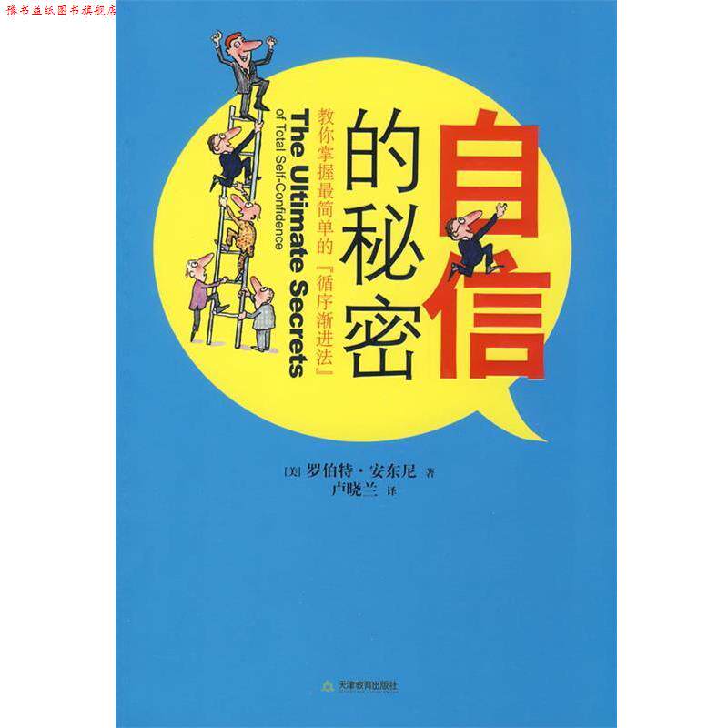 【正版书】 自信的秘密 (美)安东尼 著,卢晓兰 译 天津教育出版社