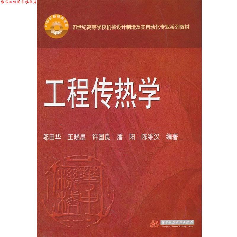 【正版书】 工程传热学 邬田华,王晓墨,许国良,潘阳,陈维汉　编著 华中科技大学出版社