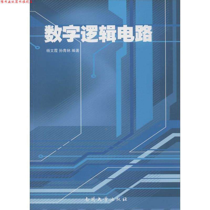 【正版书】 数字逻辑电路 杨文霞,孙青林作 南开大学出版社