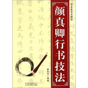 颜真卿行书技法 书 姜克戈 编著 社 北京美术摄影出版 正版