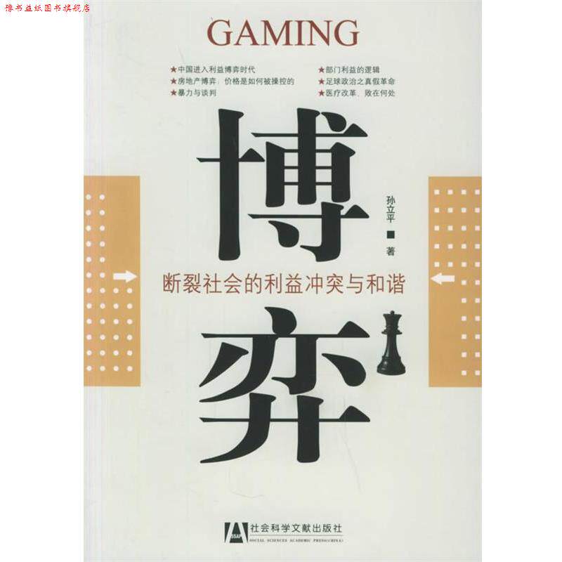 【正版书】 博弈:断裂社会的利益冲突与和谐 孙立平 著 社会科学文献出版社
