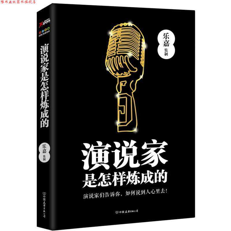 【正版书】 演说家是怎样炼成的 乐嘉 著,乐嘉(监制) 编 中国友谊出版公司