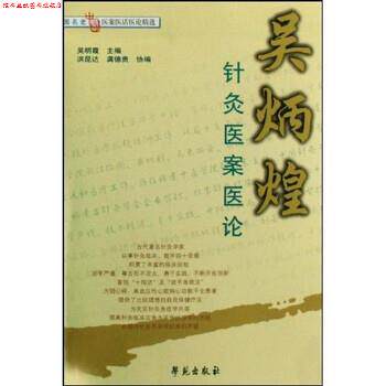 【正版书】 吴炳煌针灸医案医论 吴明霞 著 学苑出版社