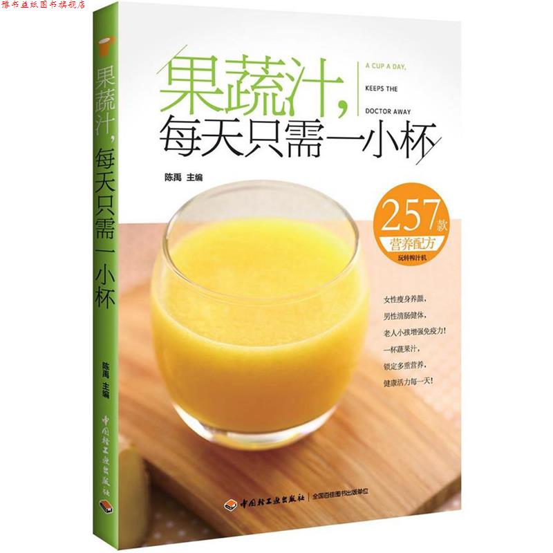 【正版书】 果蔬汁,每天只需一小杯 陈禹 主编 中国轻工业出版社