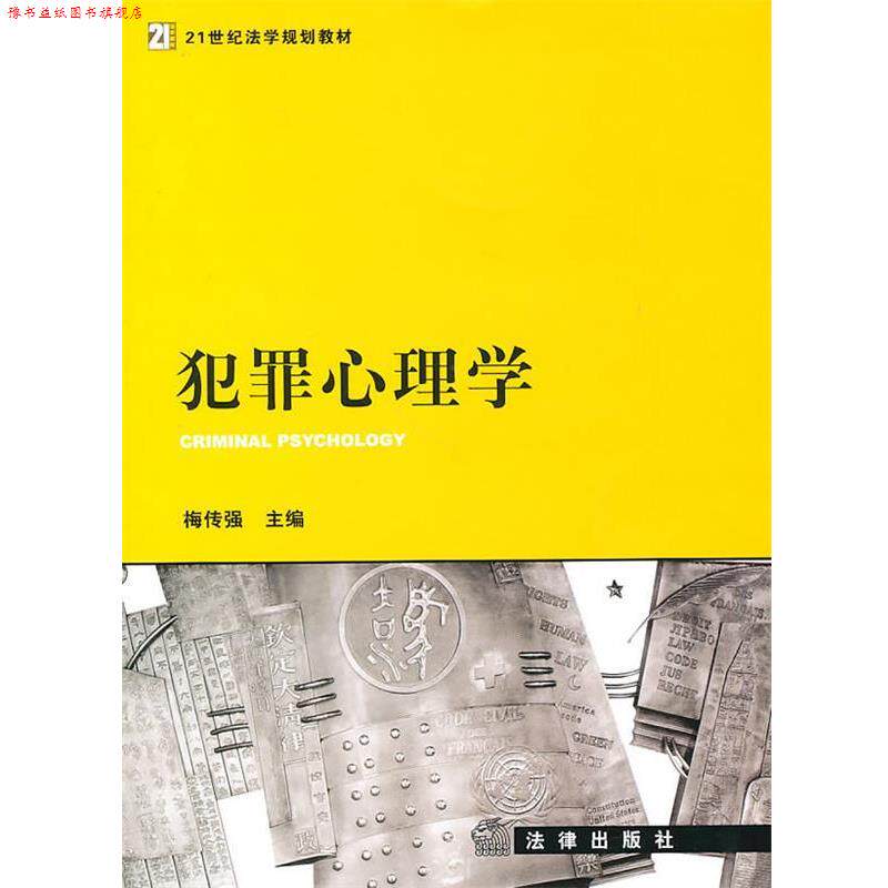 【正版书】 犯罪心理学 梅传强 主编 法律出版社