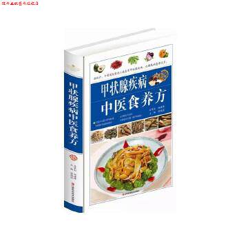 【正版书】 甲状腺疾病中医食养方精装书 柴瑞震 江西科学技术出版社