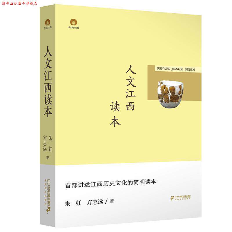 【正版书】 人文江西读本 朱虹,方志远 二十一世纪出版社