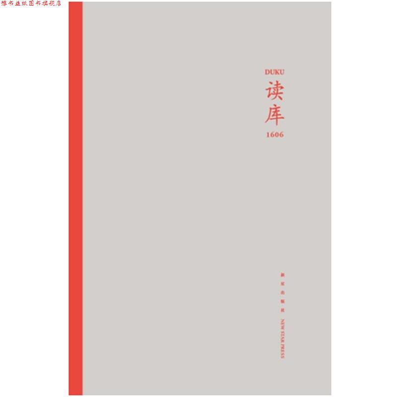 【正版书】 读库1606 张立宪 主编 新星出版社