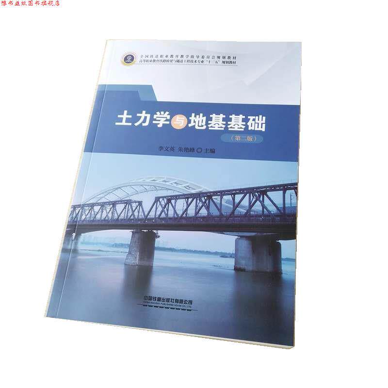 【正版书】 土力学与地基基础 李文英,朱艳峰 中国铁道出版社有限公司
