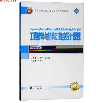 【正版书】 工程荷载与结构可靠度设计原理 王汝恒,李正良 编 武汉大学出版社