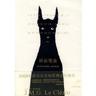 【正版书】 诉讼笔录 让-马·居·勒克莱齐奥 上海译文出版社