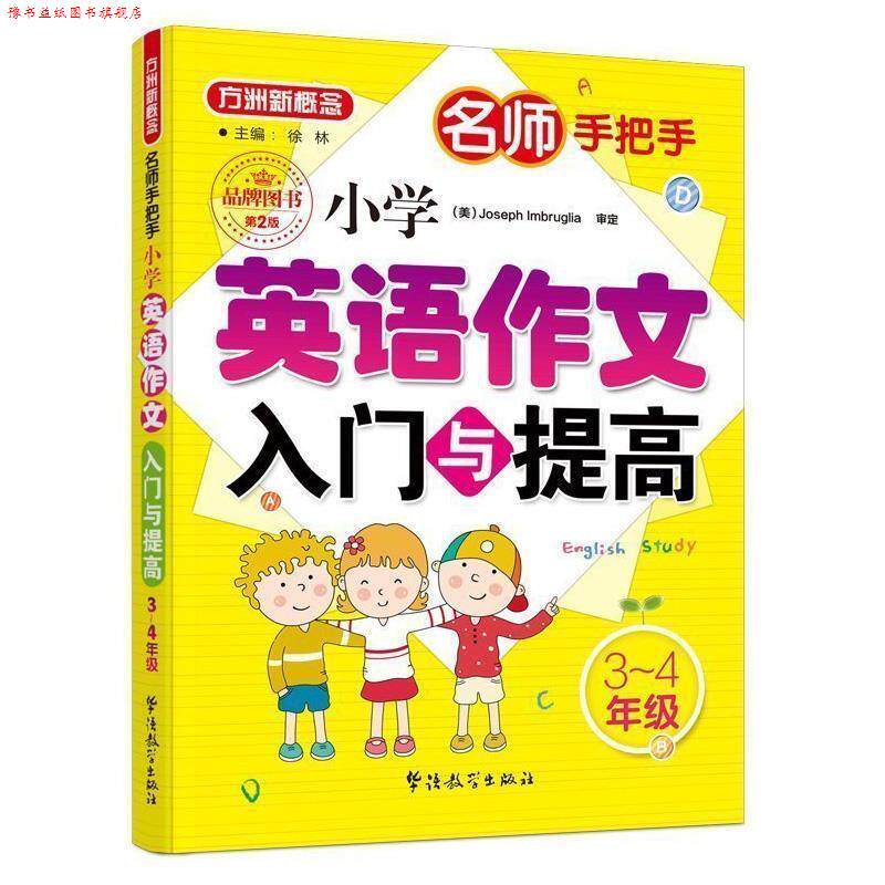 【正版书】 名师手把手小学英语作文入门与提高 徐林 主编 华语教学出版社