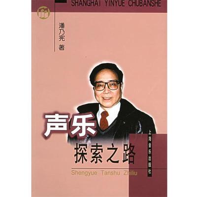 【正版书】 声乐探索之路 潘乃宪 著 上海音乐出版社
