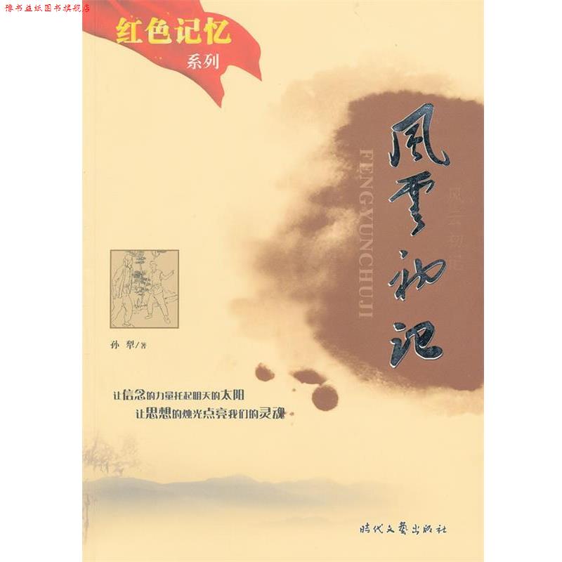 【正版书】 ： 风云初记 胡春辉等改 编 时代文艺出版社