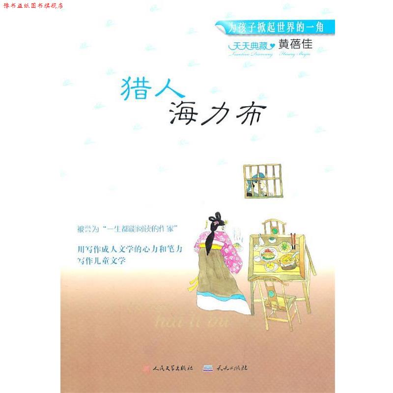 【正版书】 天天典藏:猎人海力布 黄蓓佳 天天出版社有限责任公司