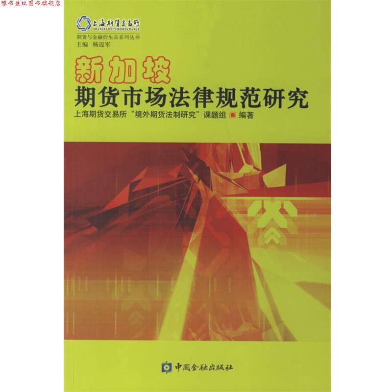 【正版书】 新加坡期货市场法律规范研究 上海期货交易所“境外期货法制研究”课题组　编著 中国金融出版社