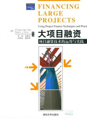 【正版书】 大项目融资:项目融资技术的运用与实践 (美)卡恩(Khan,M.F.K.),(美)帕若(Parra,R.J.) 著,朱咏 等译 清华大学出版社